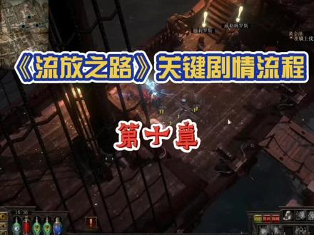 #游戏 流放之路开荒教程已完,搬砖关注哦!