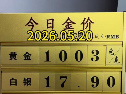 今日金价 2026.05.20黄金下跌
#今日金价 #上热门 @抖音小助手