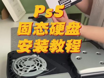 Ps5固态硬盘安装教程来喽~#ps5 #固态硬盘 #教程分享 #游戏日常