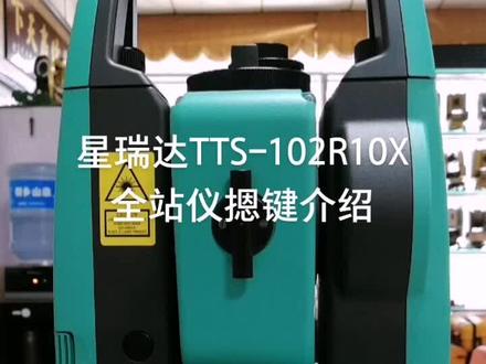 星瑞达TTS-102R10X全站仪摁键操作视频#新乡测绘仪器#新乡全站仪#新乡广瀚测绘仪器#新乡水准仪#新乡经