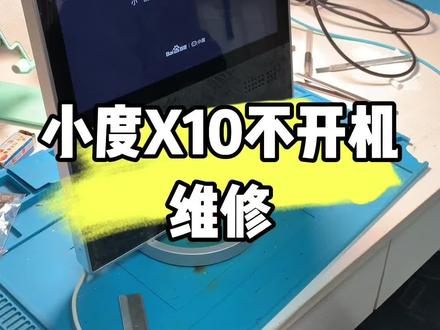 #小度不开机 #小度X10不开机#小度 #小度智能屏如何恢复出厂设置 #小度智能屏维修