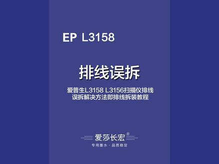 爱普生L3158 L3156 L3151 L3153 L3251 L3258 L3256 L3119 L3118 L3117 L3116扫描仪排线误拆解决方法即排钱拆装教程#爱普生维修