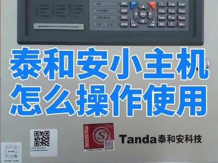 泰和安壁挂主机怎么操作,怎么编程? #消防报警系统 #消防报警 #消防知识很重要