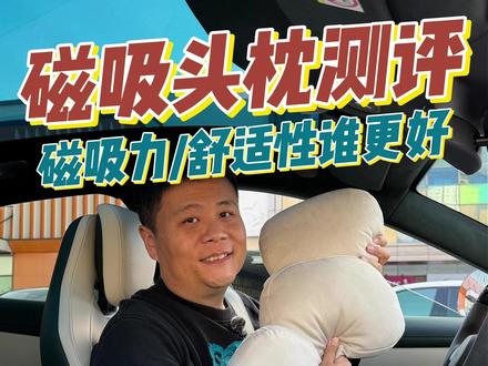 磁吸头枕横评,小米出品VS第三方,看谁更值得入手 #磁吸头枕 #小米周边 #YU7头枕 #汽车用品 #我和我的小米汽车