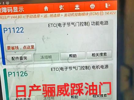 #尼桑 p1122 P1126故障码完美解决
