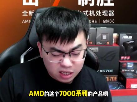 AMD新品7000系列性能实测,视频结尾有详细数据图