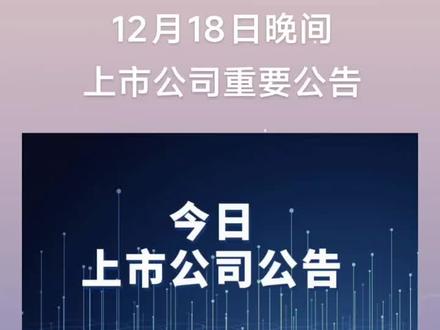 2025年12月18日晚间上市公司重要公告 #上市公司公告 #上市公司 #公司公告 #公告 #资讯