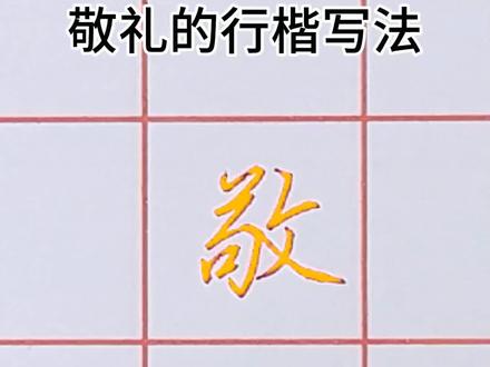 敬礼的行楷写法#硬笔书法 #练字 #硬笔教学 #书法 #练字技巧 @抖音小助手 @抖音艺术