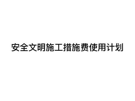 安全文明施工措施费使用计划 #安全 #安全责任 #安全教育 #安全生产 #安全培训 #安全管理 #工程项目 #安措费 #干货 #干货分享 #涨知识