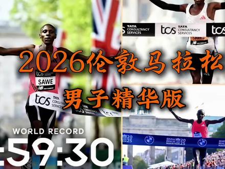 2026伦敦马拉松男子全程回顾(精华版) 解说 | 2026伦敦马拉松
一场载入人类马拉松史册的比赛
一场不容错过的视觉盛宴
一场比赛,两人破2,四人破世界纪录,首马破2
15分钟回顾男子全程精华
#草根解说
#伦敦马拉松
#马拉松世界纪录
#人类马拉松破2
#萨维
@抖加小助手