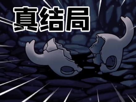 空洞骑士真结局:进入前辈梦境,彻底打败圣巢之神——辐光!