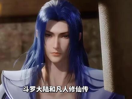 斗罗、凡人,谁才是国漫顶流? #国漫推荐 #斗罗大陆 #凡人修仙传