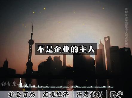 于东来的退休,给中国民企上了重要一课#经济#财经#于东来