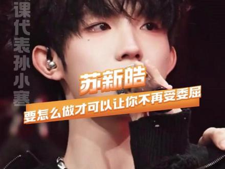 我孩子从来没做过哭着求赢的事。#苏新皓 #TF家族 #荣耀之战 #登陆少年组合