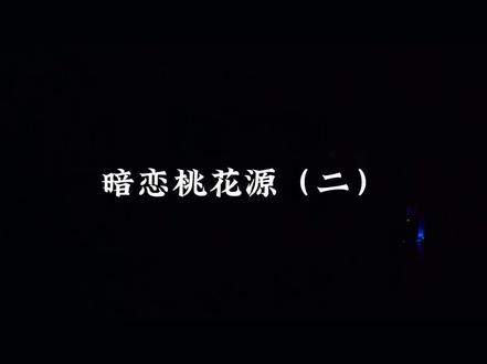 暗恋桃花源(二)