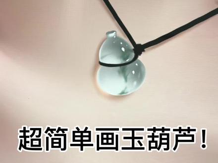 超简单画玉葫芦! #平板绘画技巧分享 #创作者中心 #创作灵感 #跟着抖音学画画 #玉葫芦吊坠 超简单、超详细的玉葫芦项链绘画教程!