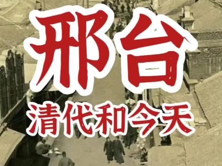 邢台市和顺德府有什么不同?
#邢台 #历史 #地名
#最美之冀 #共话最美家乡