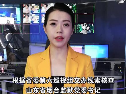 刚刚通报!涉嫌严重违纪违法! #山东 #烟台
