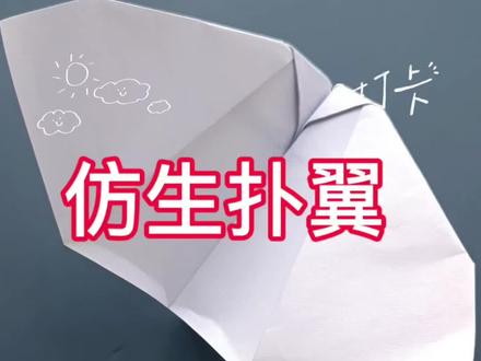 特别有趣可以振翅飞翔的纸飞机,你也可以拥有,折法简单,趁周末一起来吧。#亲子手工 #纸飞机教程 #纸飞机的520种折法 #创作者扶持计划 #抖音