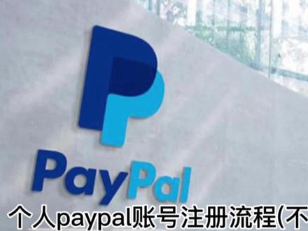 Paypal大陆账号注册全流程来了!
#外贸 #paypal注册 #独立站shopify #阿里巴巴国际站 #国际贸易