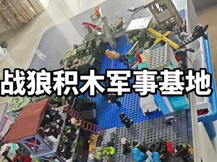 新作品--积木战狼军事基地#乐高moc#军事迷