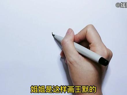 姐姐画的王默PK我画的王默,结果如何?