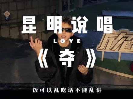 老师,个给夺#昆明说唱 #昆明 #昆明话