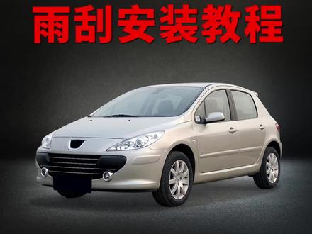 标致307如何更换雨刮器#无骨雨刷器 #雨刮器 #汽车用品 #专车专用