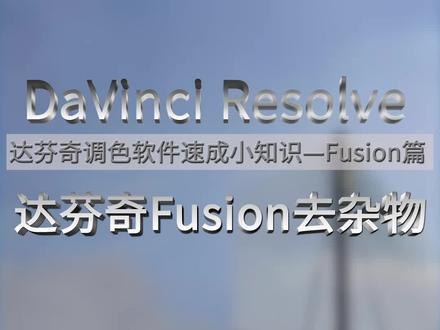 17版达芬奇如何给视频用Fusion去杂物功能,保姆式教学,不要怕英文,跟着八步让你学会,想去啥去啥!#达芬奇调色 #达芬奇调色教程 #视频去水印