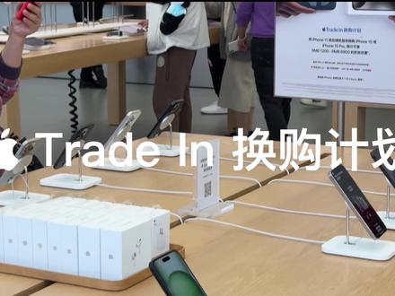 iPhone官方以旧换新怎么换?大佬们是哪款iPhone15? #iphone15 #TradeIn换购计划