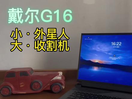 戴尔游匣G16电竞笔记本……到底能不能买?#笔记本电脑 #外星人电脑 #戴尔游匣G16 #拯救者2023 #数码科技