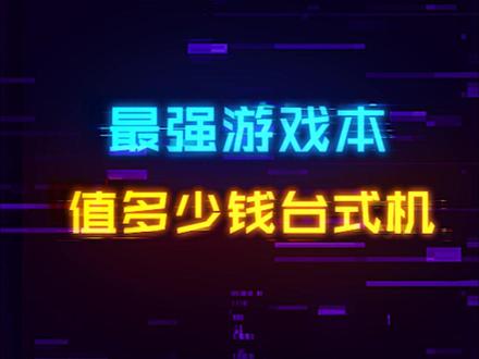 最强的笔记本电脑换算成同性能台式机值多少钱?#电脑 #游戏本 #显卡 #diy电脑