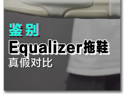 谁说国产没有假货?速来学习鉴别点#得物鉴别 #equalizer
