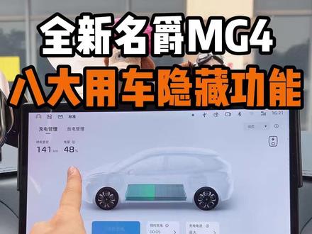 名爵MG4的宝藏级八大用车隐藏功能! 今天一次性讲清楚名爵MG4车上的隐藏功能!不了解的MG4车友记得保存收藏!#名爵 #全新mg4 #名爵mg4 #每天一个用车知识 #用车知识