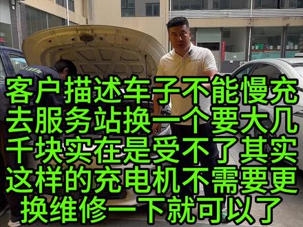 4月29日 吉利几何A客户报修车子不能慢充,去服务站检测是充电机损坏,更换一个大几千块的费用,其实这样的充电机不需要更换,我们只需要维修就可以解决问题。我们通过对充电机的维修,用最少的成本帮助客户解决问题#吉利几何A慢充维修