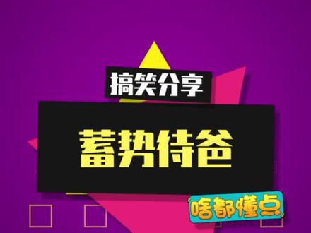 我赶时间,下次直接喊 #叫爸爸 #抽象 #内容启发搜索