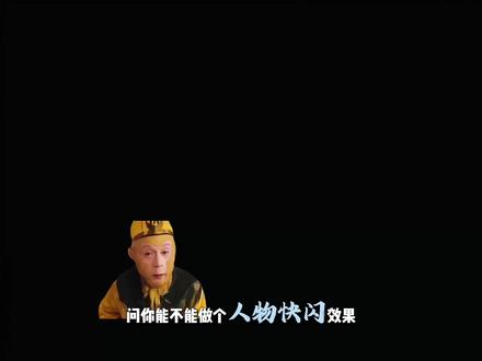 58秒教会你人物快闪的创意效果!真的超帅的快点赞收藏学习起来吧!#剪辑教程 #创意剪辑 #五条悟 #咒术回战 #实用信息分享计划