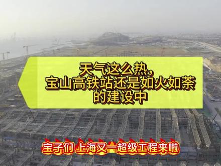 宝子们,上海又一超级工程来啦!
家人们,今天路过宝山,被眼前热火朝天的景象惊到了!没错,就是在建的宝山高铁站,这可是上海的又一交通大工程🚄
目前施工进度超快,各种机械忙个不停,建成后将成为上海第四大高铁站,预计2027年6月竣工,未来年客流量可达5400万人次,还是地铁+高铁一站式的大型交通枢纽,出行方便到飞起!
就在高铁站旁边600米左右,有个超棒的项目——金茂棠前。作为金茂上海“棠”系首作,品质超绝!小区自带会所,精装修交付,两房、三房、四房都有,总价350万起,满足不同家庭需求。周边还有商业、教育、医疗等完善配套,生活不要太便利~
感兴趣的宝子欢迎评论区留言,一起聊聊呀👇
#宝山高铁站 #金茂棠前 #上海买房 #交通枢纽
