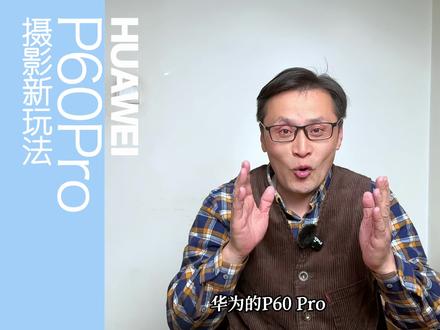 华为p60pro拍照新功能,你准备盘它吗#知识分享 #华为p60评测 #华为手机摄影