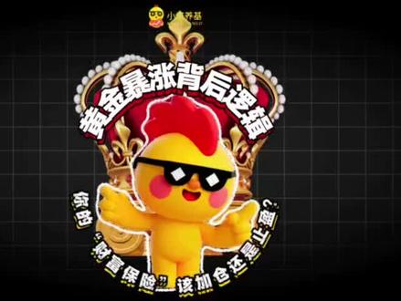 黄金投资背后的逻辑,到底是追涨还是该止盈
#燃起来了大国重器 #零距离看懂财经 #投资 #基金 #黄金