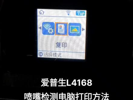 爱普生打印机L4168喷嘴检测电脑打印方法
#爱普生#打印机#维修