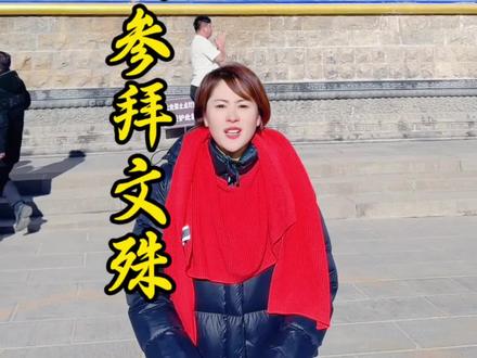 来五台山,如何正确参拜文殊 #五台山祈福 #春节假期