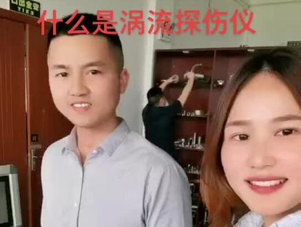 什么是涡流探伤仪,看我同事怎么说#🤩🤩🤩🤩🤩🤩辛苦同事的配合