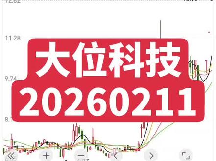 大位科技20260211 #股票,#大位科技