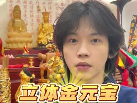 折立体金元宝教程#金元宝#手工折纸