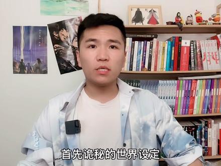 五期内容速读诡秘之主,先看看诡秘的设定,