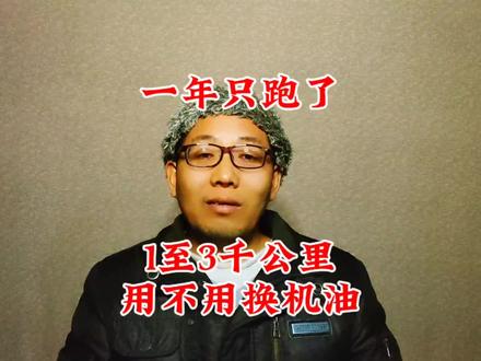 汽车一年只跑1至3千公里,用不用换机油#汽车知识#汽车保养知识 #八零阿运#保养周期