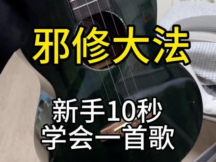 10秒包会!尤克里里新手学的最快的一段 #尤克里里#尤克里里指弹 #尤克里里初学#尤克里里教学#日不落