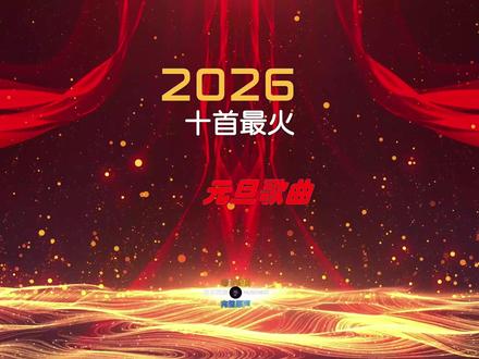 2026元旦晚会封神歌单|十大经典歌曲承包跨年夜的感动与狂欢 #元旦晚会歌曲推荐 #2026跨年歌单 #经典励志歌曲 #元旦喜庆歌曲 #年会节目策划