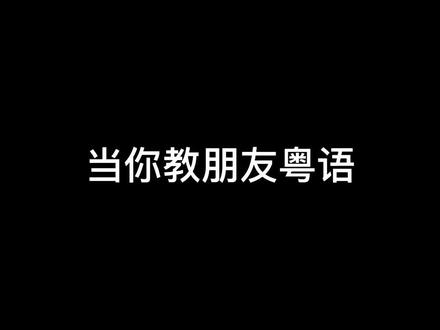 你好呀ong仔@绝地求生✨TanTan #绝地求生 #别限流 #沙雕 #粤语